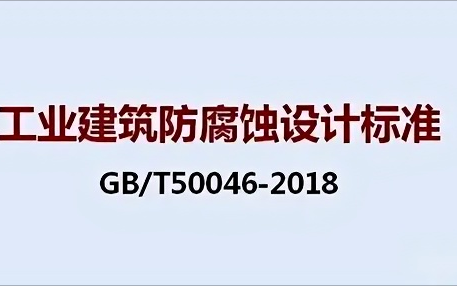 沙洋《工业建筑防腐蚀设计标准》（GB/T50046-2018）