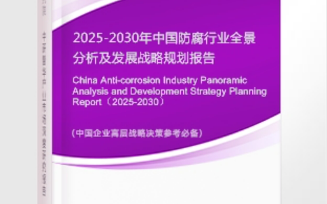 沙洋安特佳防腐为您解读2025防腐行业市场规模及未来趋势分析