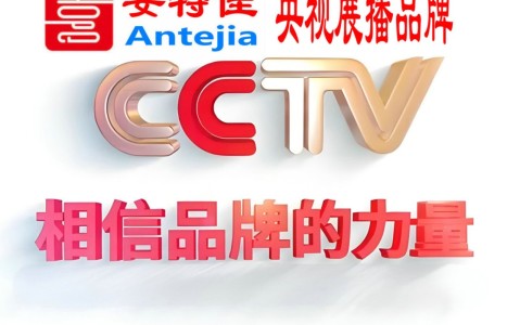 沙洋喜邦地坪-安特佳防腐涂料荣登CCTV央视展播