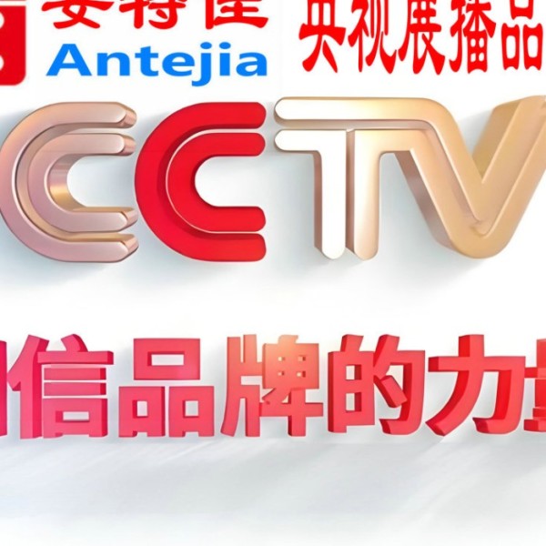 沙洋喜邦地坪-安特佳防腐涂料荣登CCTV央视展播